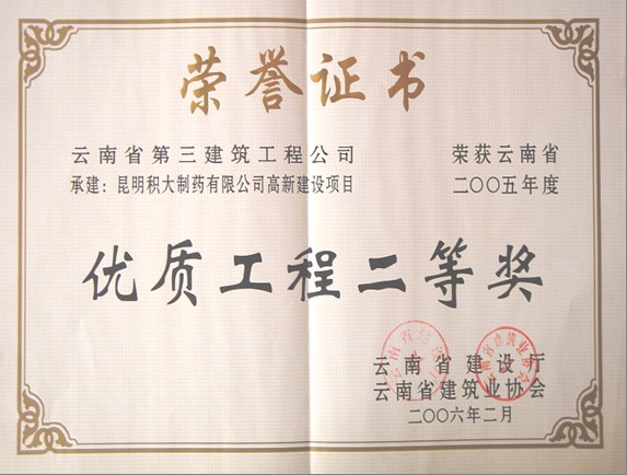 積大制藥廠榮獲省優(yōu)質(zhì)工程二等獎