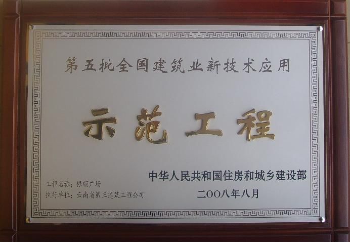 銀順廣場(chǎng)榮獲新技術(shù)應(yīng)用示范工程榮譽(yù)證書