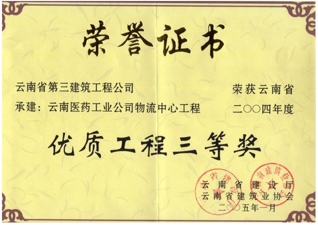 云南醫(yī)藥物流中心榮獲省優(yōu)質(zhì)工程三等獎(jiǎng)