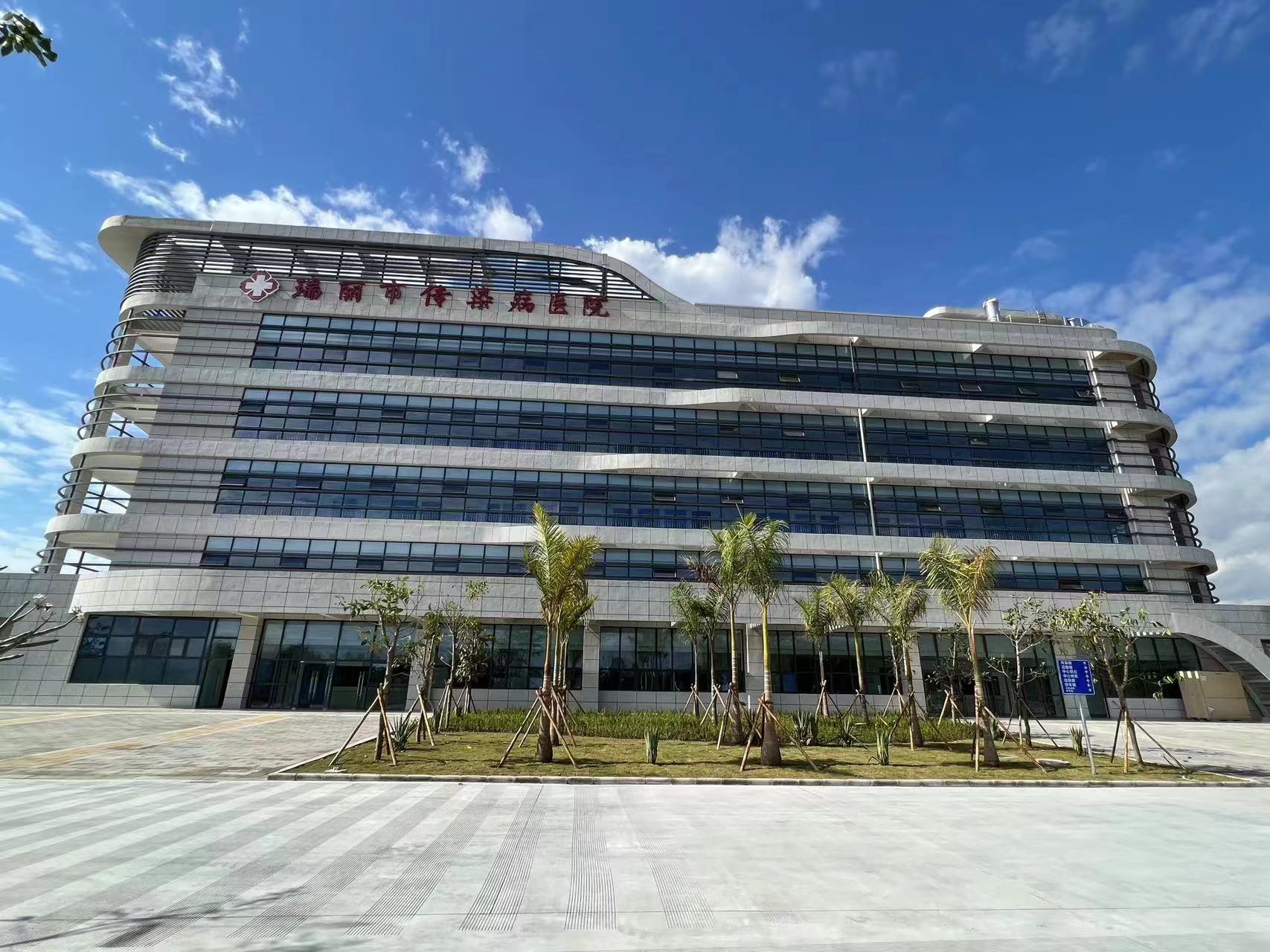 瑞麗市傳染病醫(yī)院