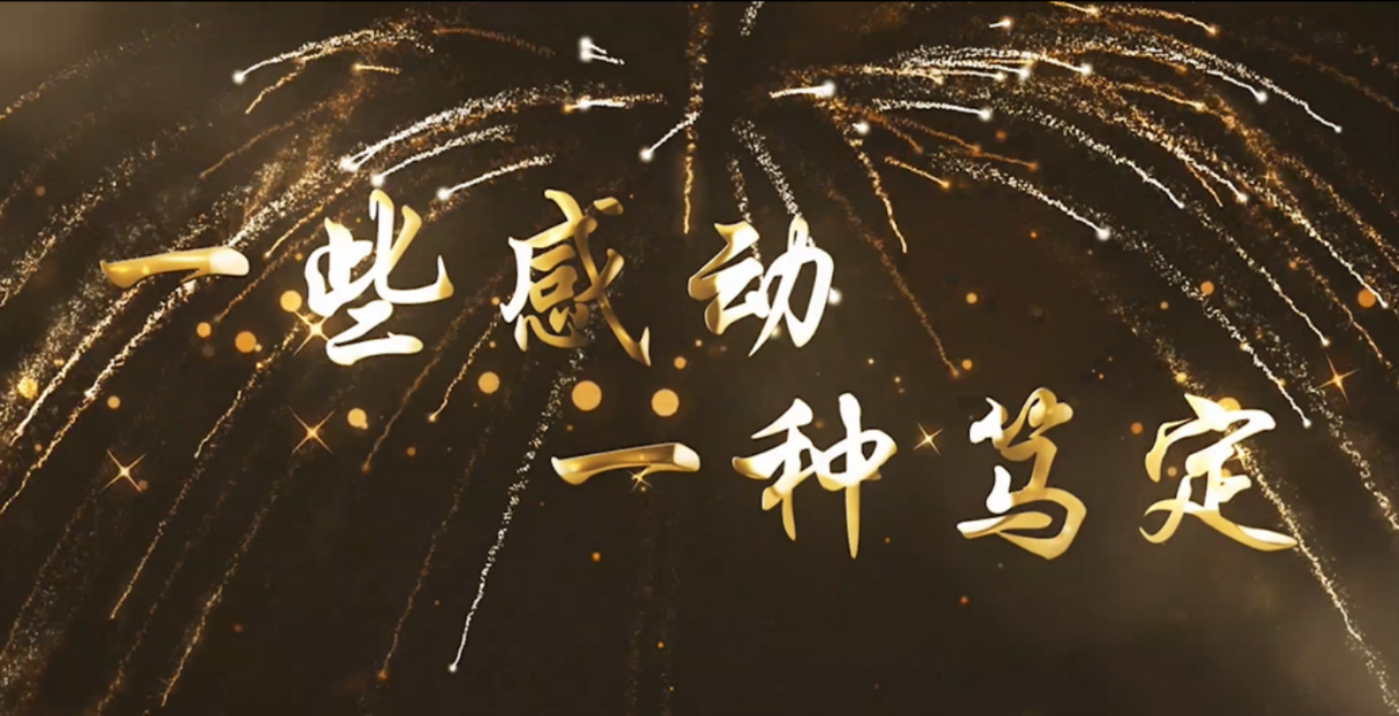 一些感動，一種篤定——再見，2021