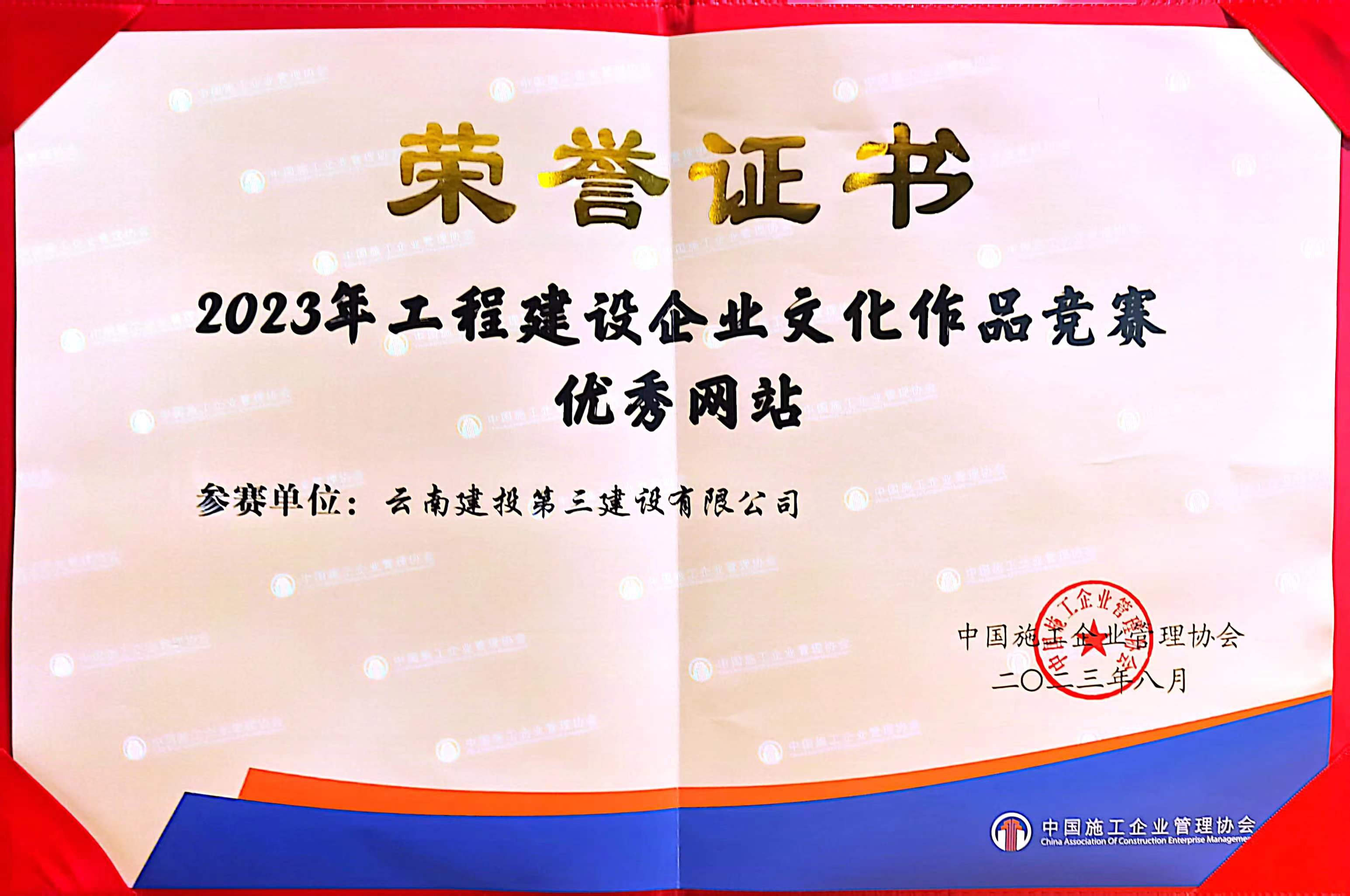 公司網(wǎng)站榮獲中施協(xié)2023年“工程建設(shè)企業(yè)文化作品”優(yōu)秀獎(jiǎng)