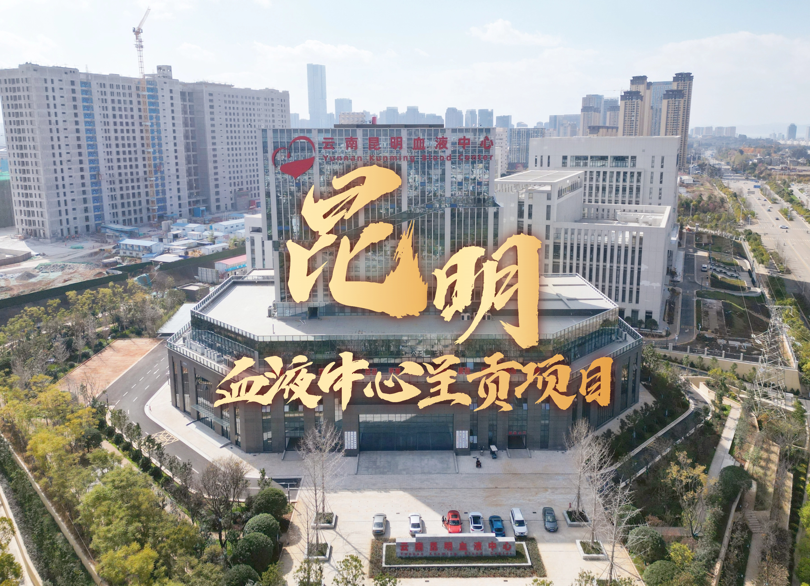 三建造丨匠心打造EPC精品工程  昆明血液中心呈貢項(xiàng)目圓滿建成