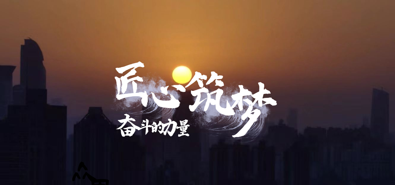 匠心筑夢  奮斗的力量