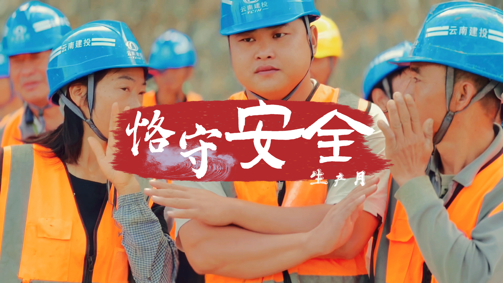 恪守安全 不容妥協(xié)