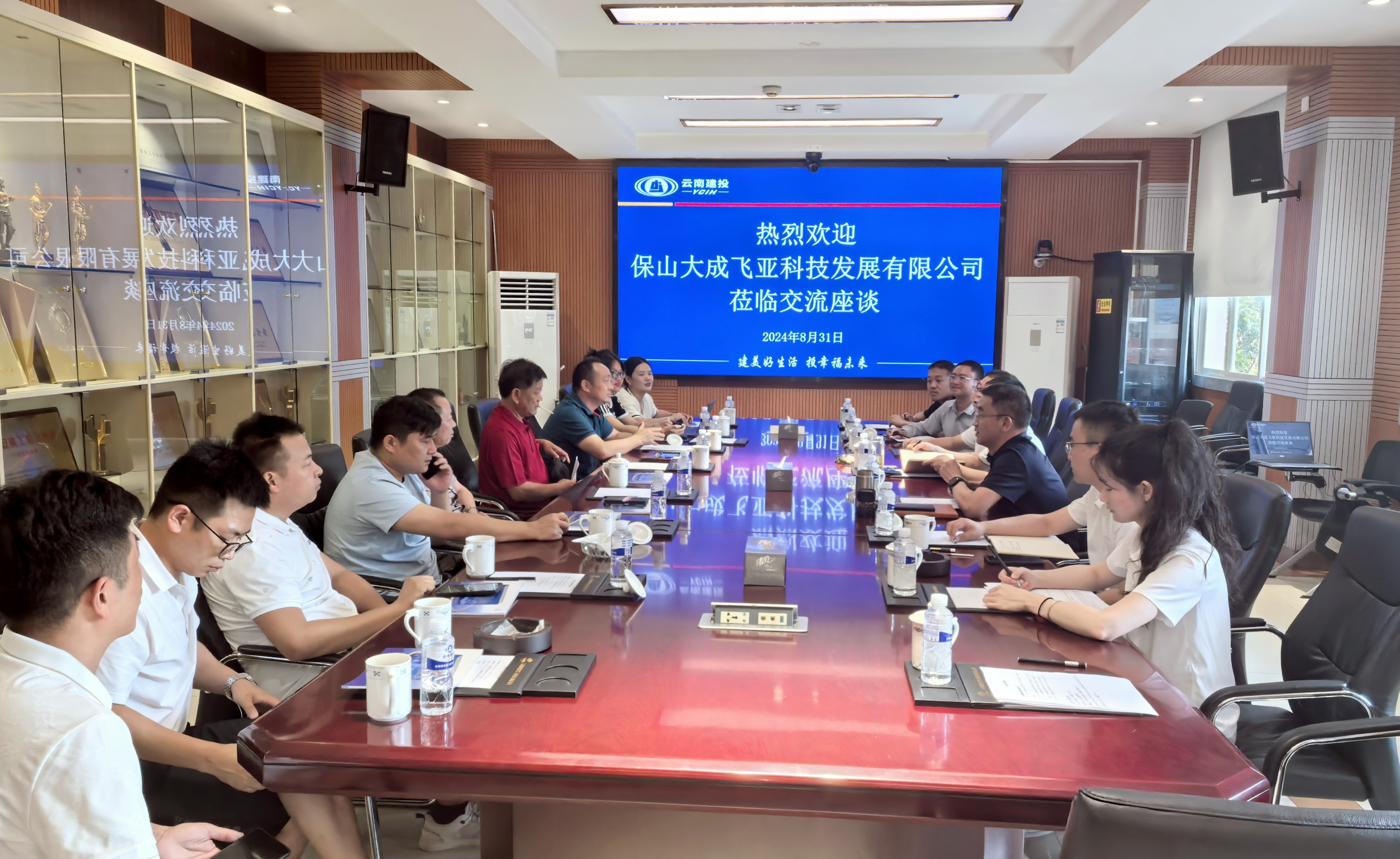 公司與保山大成飛亞科技發(fā)展有限公司交流座談