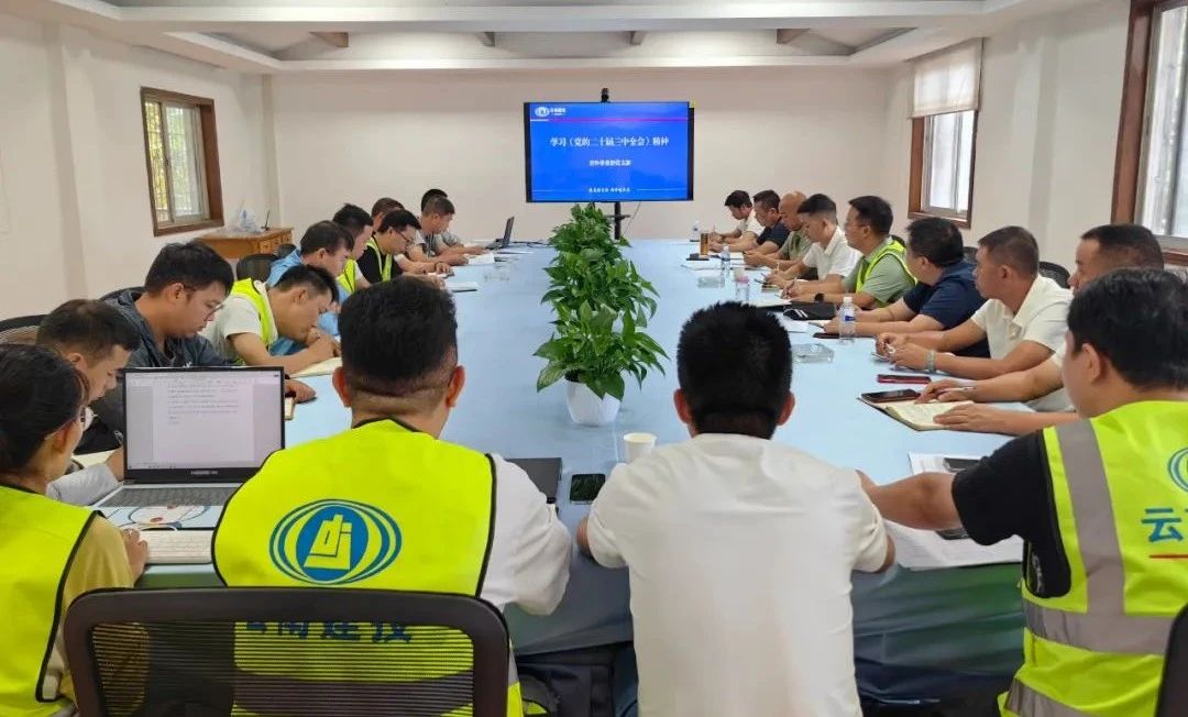 公司各單位深入學(xué)習(xí)黨的二十屆三中全會精神（三）