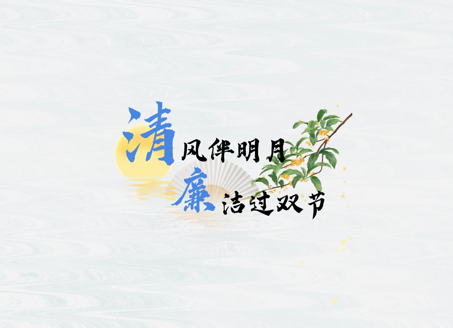 公司新短劇，提醒你廉潔過(guò)中秋！