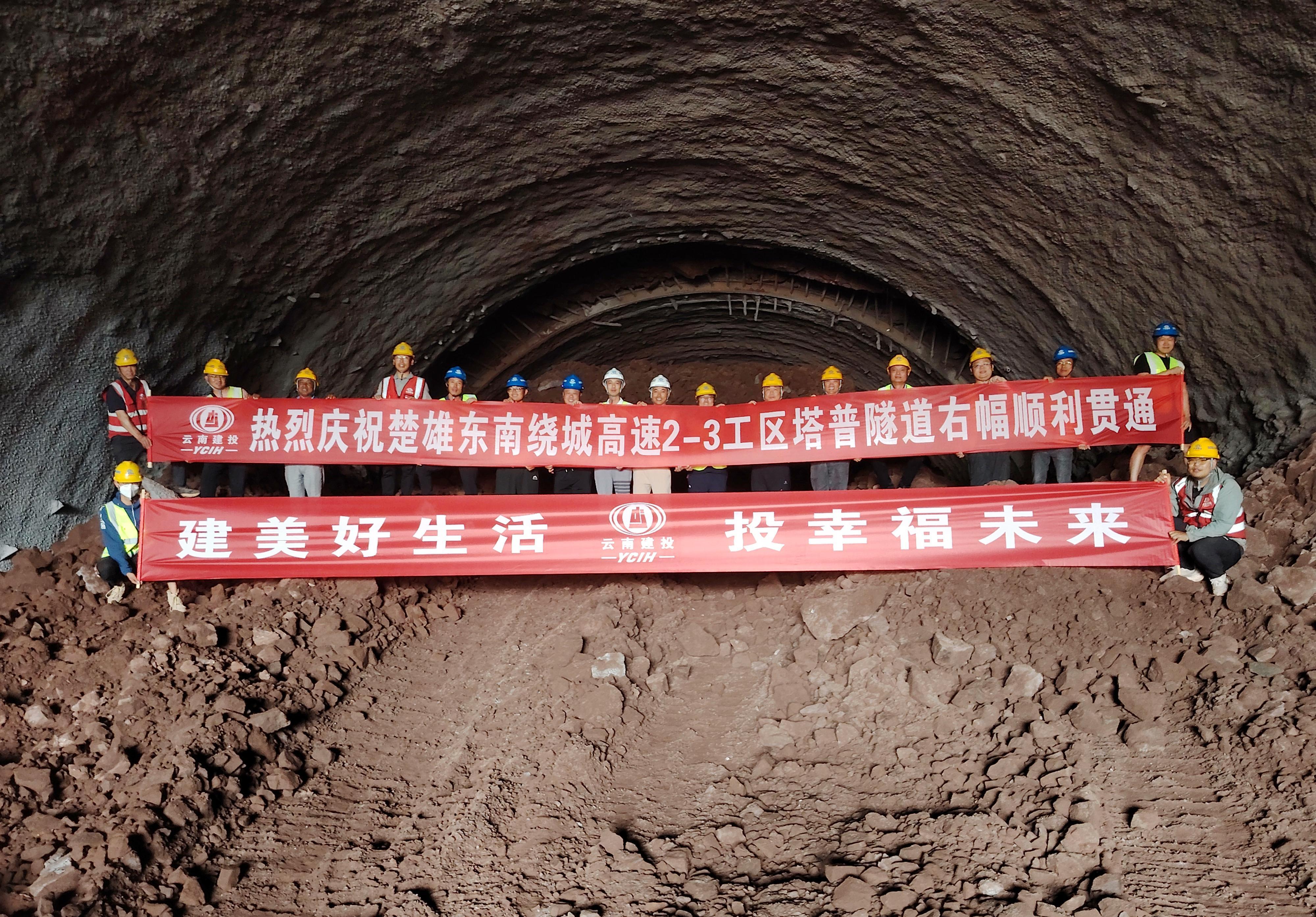 奮戰(zhàn)二季度丨楚雄東南繞城高速2-3工區(qū)塔普隧道右幅順利貫通