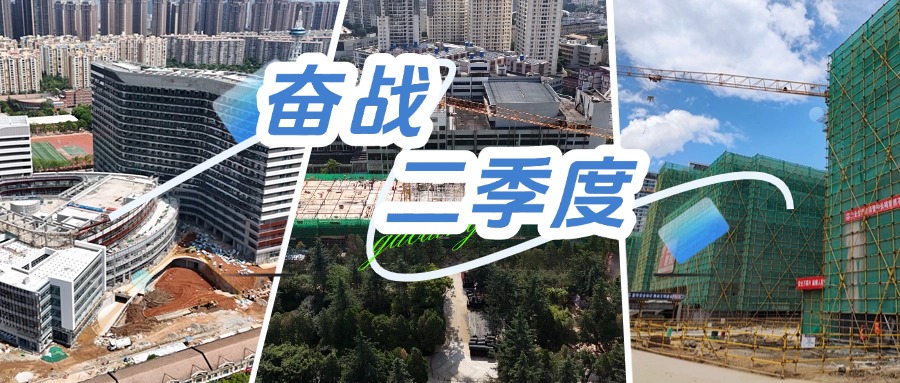 奮戰(zhàn)二季度｜公司各在建項(xiàng)目奮力攻堅(jiān) 力爭跑贏“上半場”