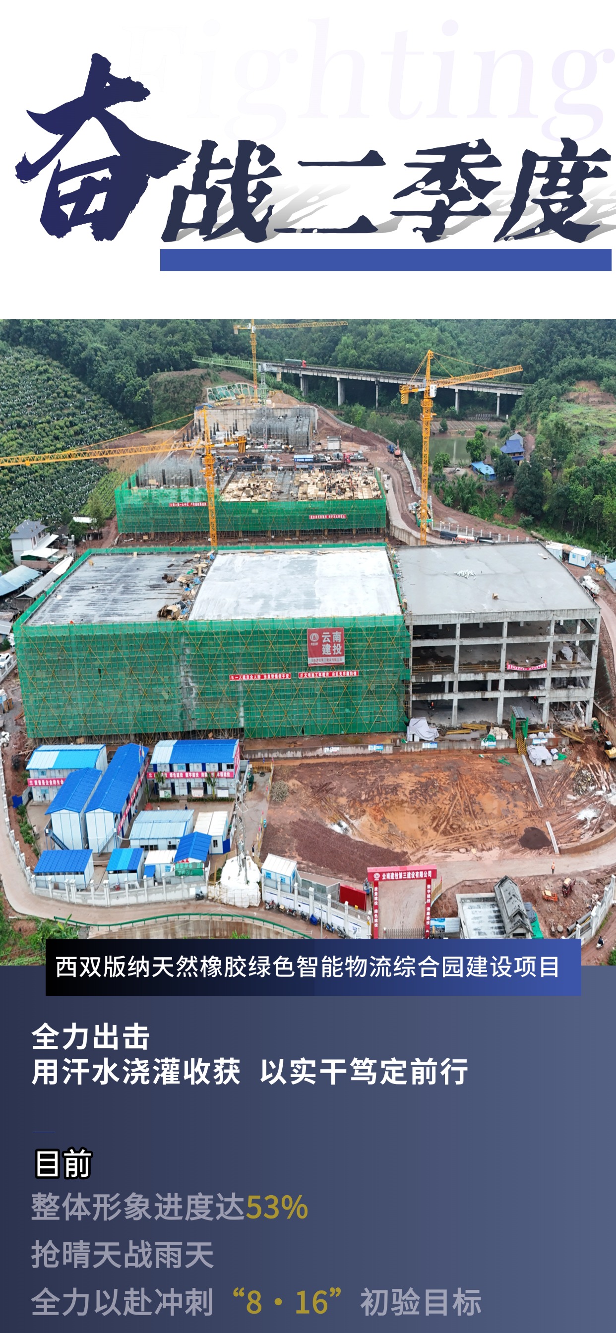 奮戰(zhàn)二季度②｜搶晴天戰(zhàn)雨天 力爭跑出項(xiàng)目建設(shè)“加速度”