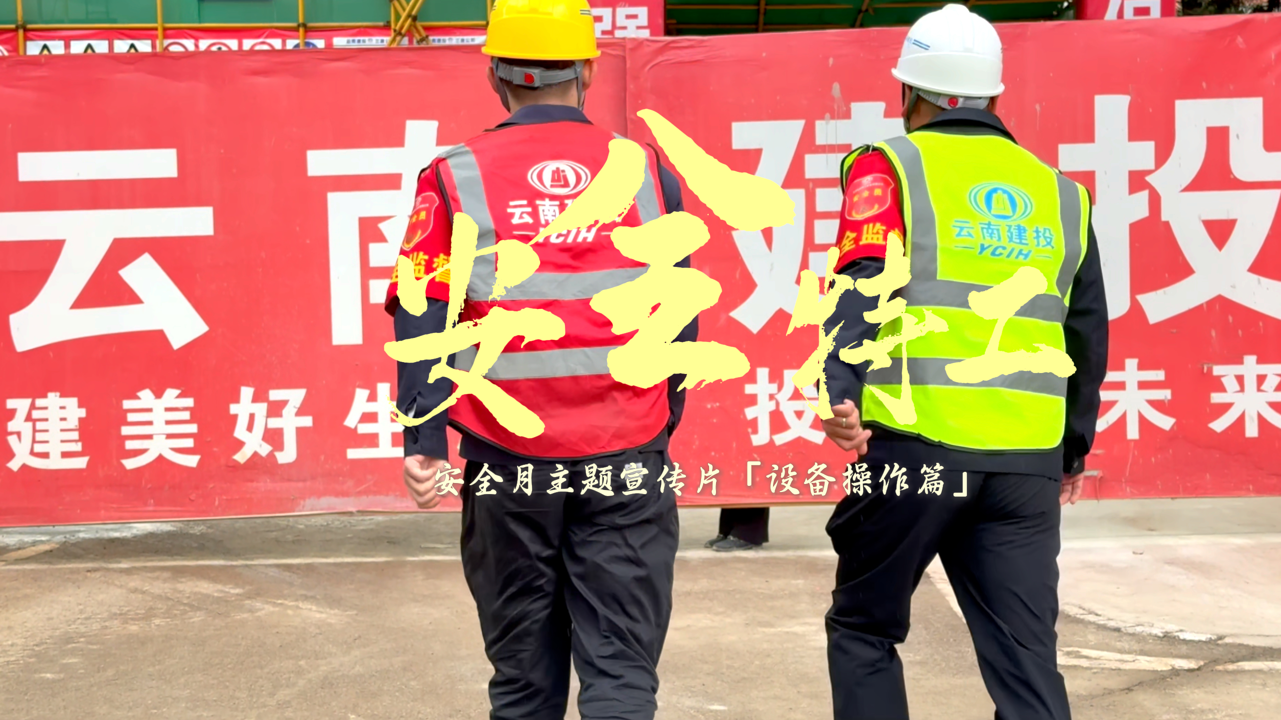 安全三字經(jīng) 守護(hù)生命線 （第一集）