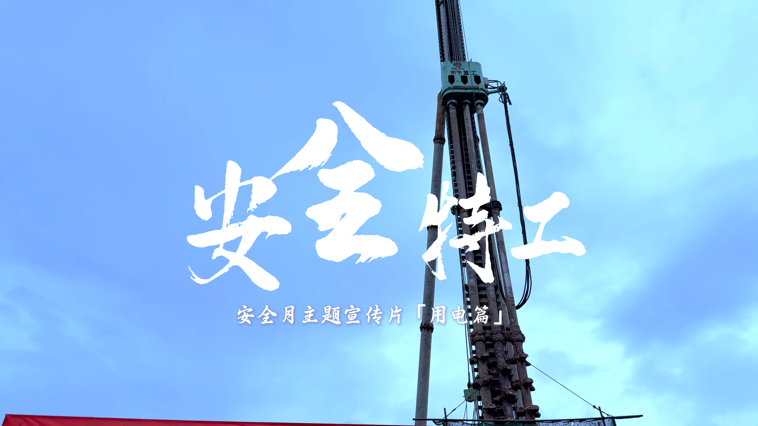 安全三字經(jīng) 守護(hù)生命線(xiàn) （第三集）