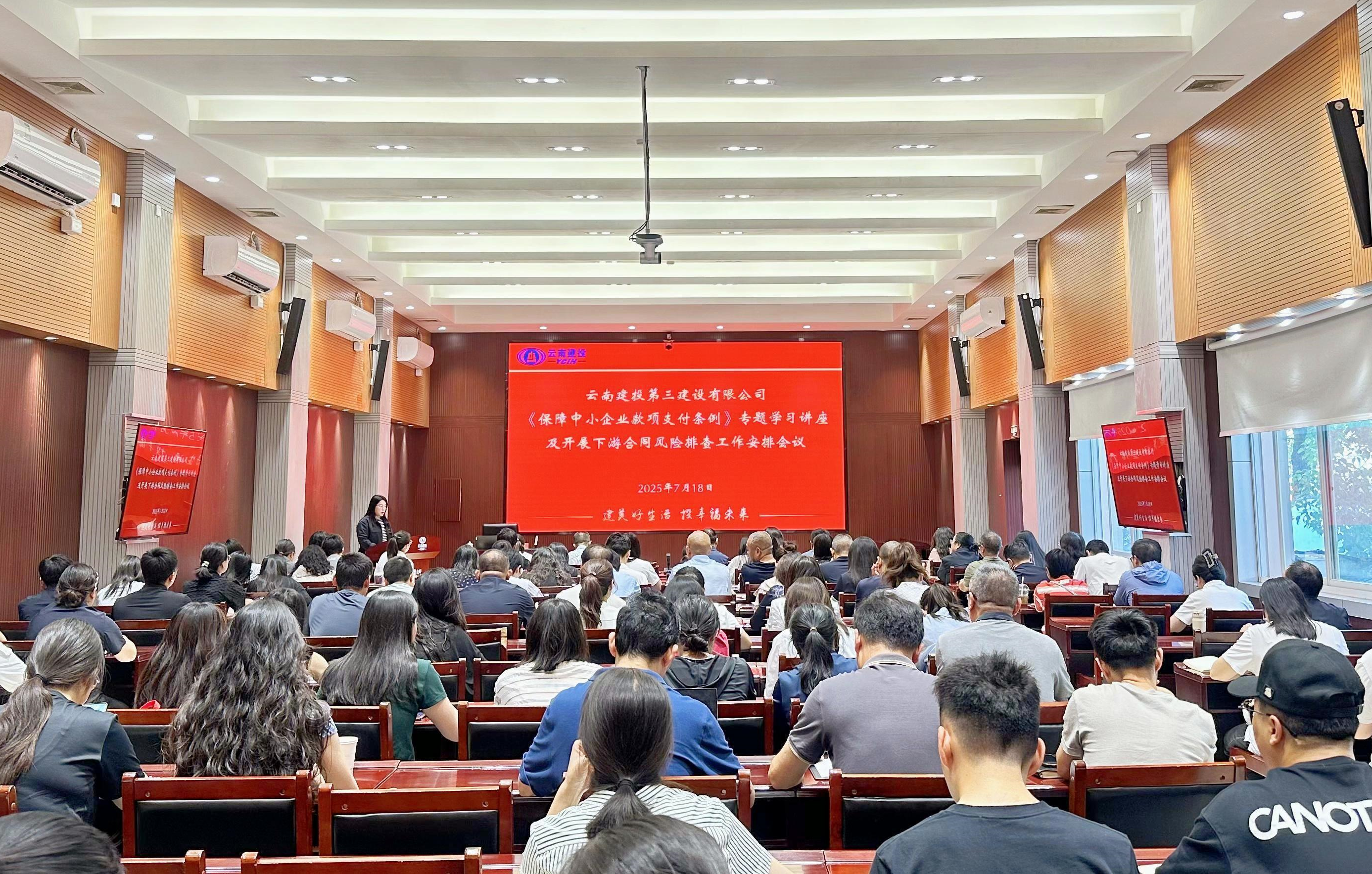 公司召開《保障中小企業(yè)款項支付條例》講座及下游合同風險排查部署會