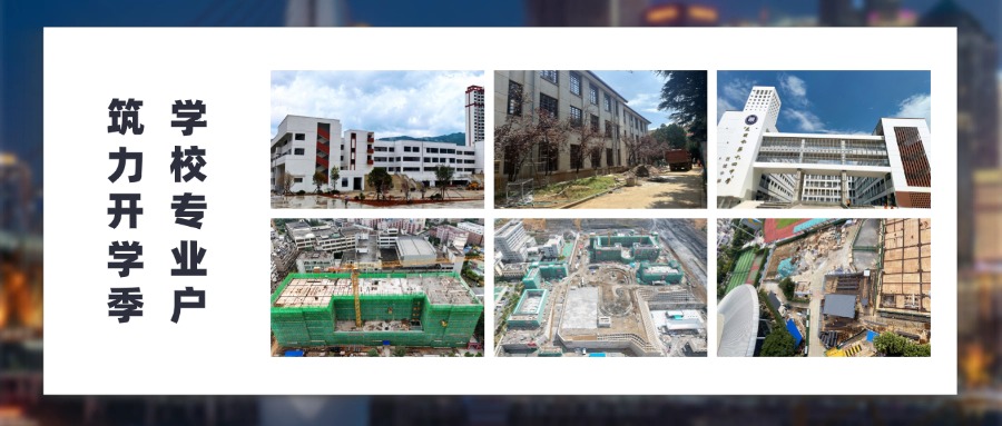 “筑”力開學季！公司一批學校項目迎來新進展 部分即將投用