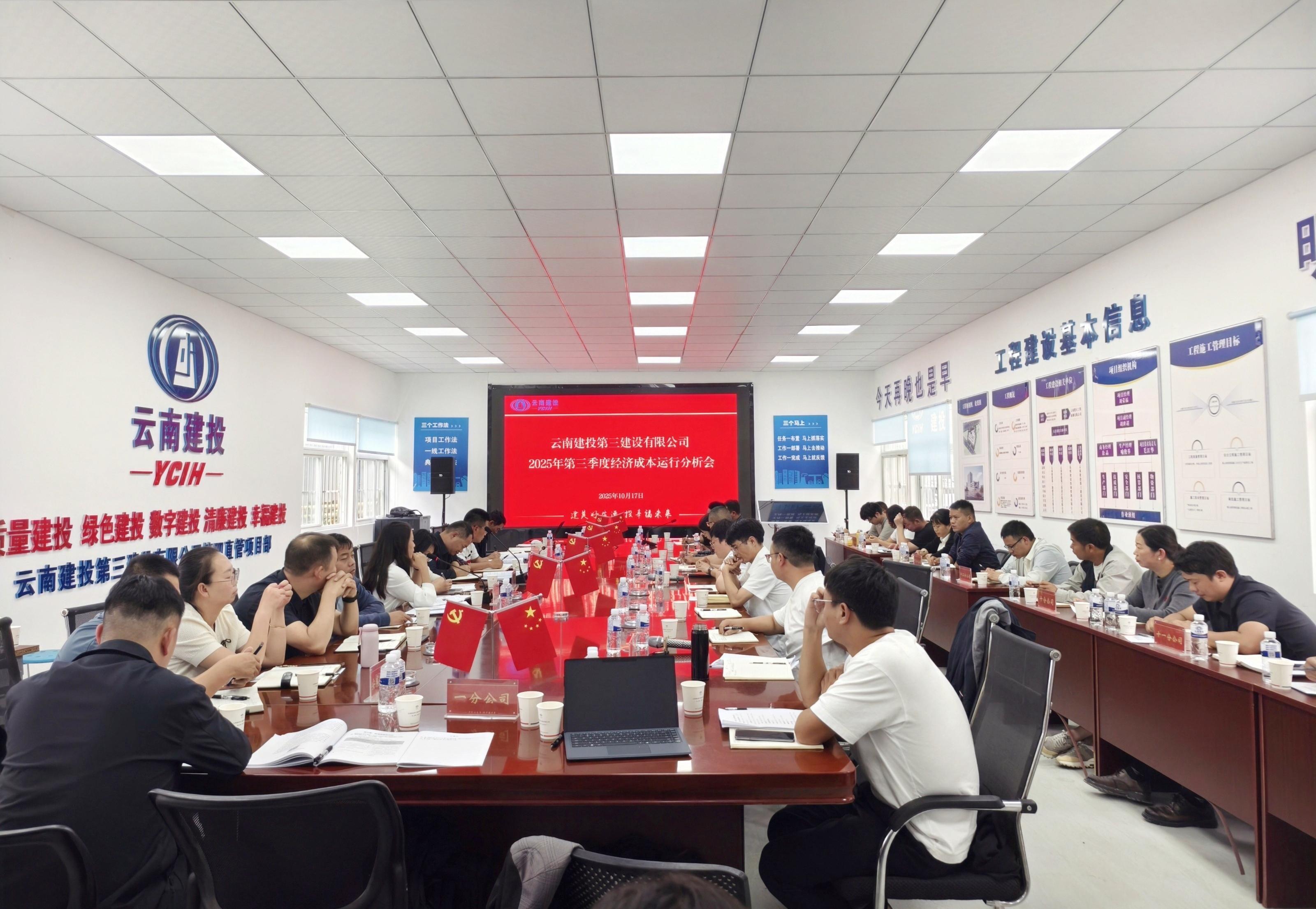 公司召開第三季度經(jīng)濟(jì)運(yùn)行分析會(huì)